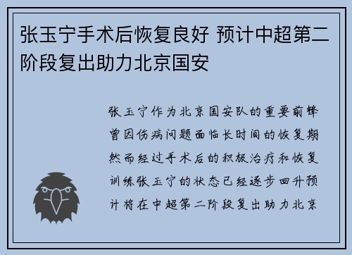 张玉宁手术后恢复良好 预计中超第二阶段复出助力北京国安