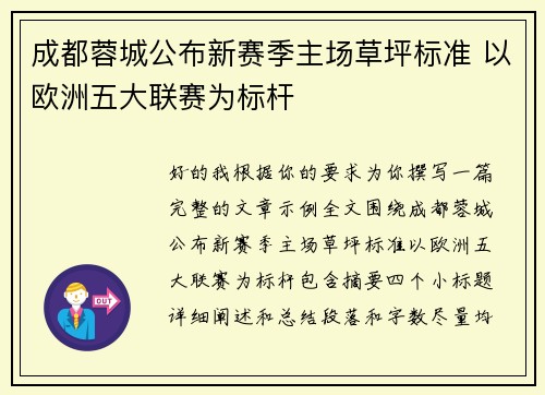 成都蓉城公布新赛季主场草坪标准 以欧洲五大联赛为标杆 成都蓉城公布新赛季主场草坪标准 以欧洲五大联赛为标杆