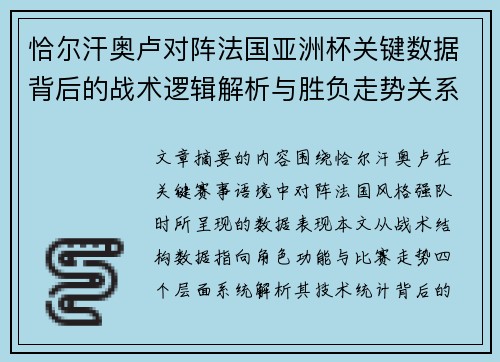 恰尔汗奥卢对阵法国亚洲杯关键数据背后的战术逻辑解析与胜负走势关系探讨