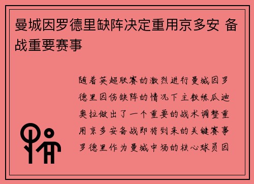 曼城因罗德里缺阵决定重用京多安 备战重要赛事 曼城因罗德里缺阵决定重用京多安 备战重要赛事