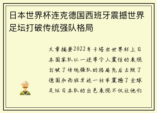 日本世界杯连克德国西班牙震撼世界足坛打破传统强队格局
