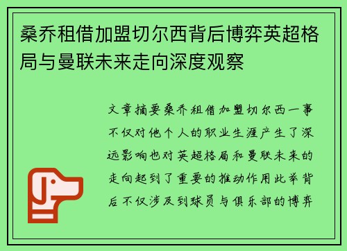 桑乔租借加盟切尔西背后博弈英超格局与曼联未来走向深度观察 桑乔租借加盟切尔西背后博弈英超格局与曼联未来走向深度观察