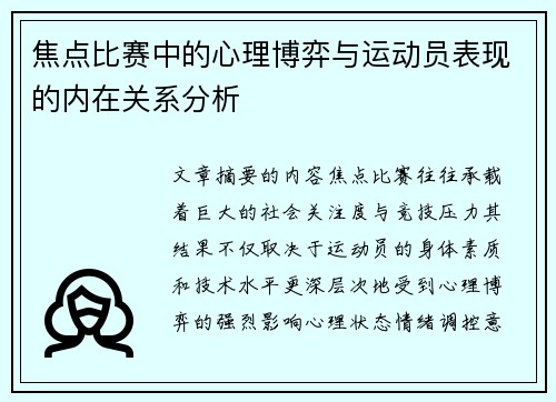 焦点比赛中的心理博弈与运动员表现的内在关系分析 焦点比赛中的心理博弈与运动员表现的内在关系分析