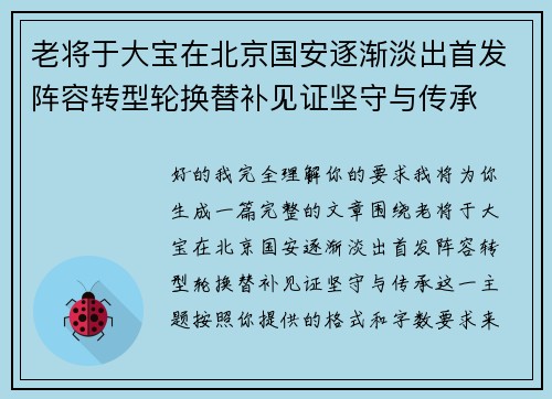老将于大宝在北京国安逐渐淡出首发阵容转型轮换替补见证坚守与传承 老将于大宝在北京国安逐渐淡出首发阵容转型轮换替补见证坚守与传承