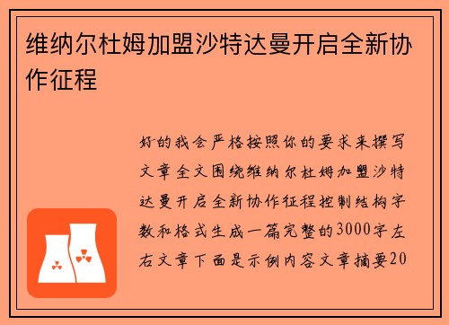 维纳尔杜姆加盟沙特达曼开启全新协作征程 维纳尔杜姆加盟沙特达曼开启全新协作征程