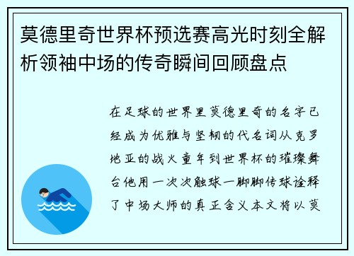 莫德里奇世界杯预选赛高光时刻全解析领袖中场的传奇瞬间回顾盘点 莫德里奇世界杯预选赛高光时刻全解析领袖中场的传奇瞬间回顾盘点