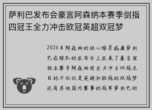 萨利巴发布会豪言阿森纳本赛季剑指四冠王全力冲击欧冠英超双冠梦 萨利巴发布会豪言阿森纳本赛季剑指四冠王全力冲击欧冠英超双冠梦