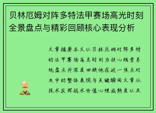 贝林厄姆对阵多特法甲赛场高光时刻全景盘点与精彩回顾核心表现分析 贝林厄姆对阵多特法甲赛场高光时刻全景盘点与精彩回顾核心表现分析