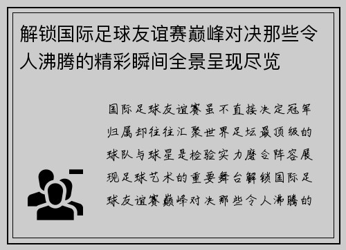 解锁国际足球友谊赛巅峰对决那些令人沸腾的精彩瞬间全景呈现尽览 解锁国际足球友谊赛巅峰对决那些令人沸腾的精彩瞬间全景呈现尽览