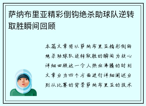 萨纳布里亚精彩倒钩绝杀助球队逆转取胜瞬间回顾 萨纳布里亚精彩倒钩绝杀助球队逆转取胜瞬间回顾