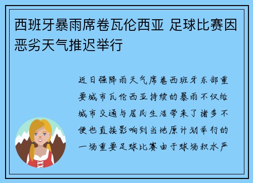 西班牙暴雨席卷瓦伦西亚 足球比赛因恶劣天气推迟举行 西班牙暴雨席卷瓦伦西亚 足球比赛因恶劣天气推迟举行