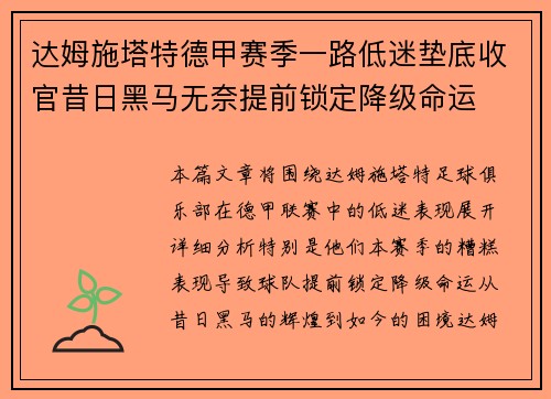 达姆施塔特德甲赛季一路低迷垫底收官昔日黑马无奈提前锁定降级命运 达姆施塔特德甲赛季一路低迷垫底收官昔日黑马无奈提前锁定降级命运