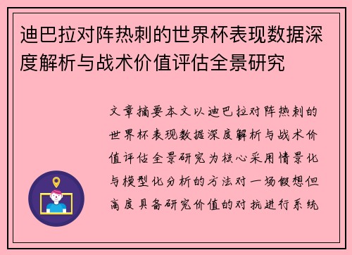 迪巴拉对阵热刺的世界杯表现数据深度解析与战术价值评估全景研究 迪巴拉对阵热刺的世界杯表现数据深度解析与战术价值评估全景研究