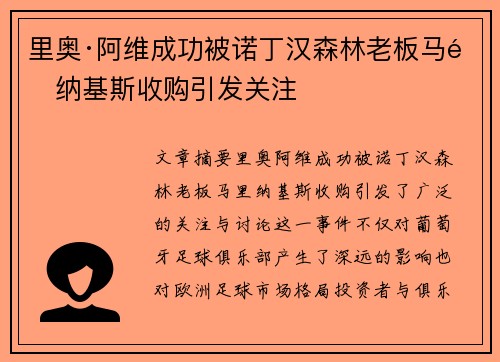 里奥·阿维成功被诺丁汉森林老板马里纳基斯收购引发关注 里奥·阿维成功被诺丁汉森林老板马里纳基斯收购引发关注