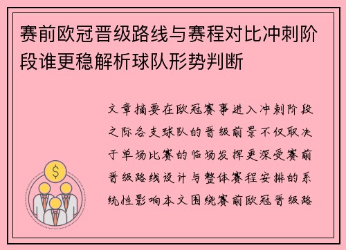 赛前欧冠晋级路线与赛程对比冲刺阶段谁更稳解析球队形势判断 赛前欧冠晋级路线与赛程对比冲刺阶段谁更稳解析球队形势判断