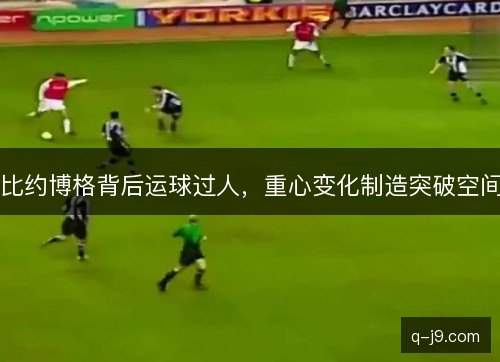 比约博格背后运球过人，重心变化制造突破空间