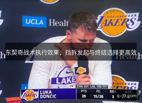 东契奇战术执行效果，挡拆发起与终结选择更高效